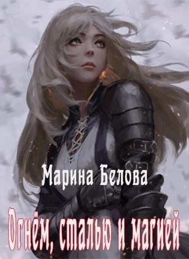 Огнём, сталью и магией - Марина Белова