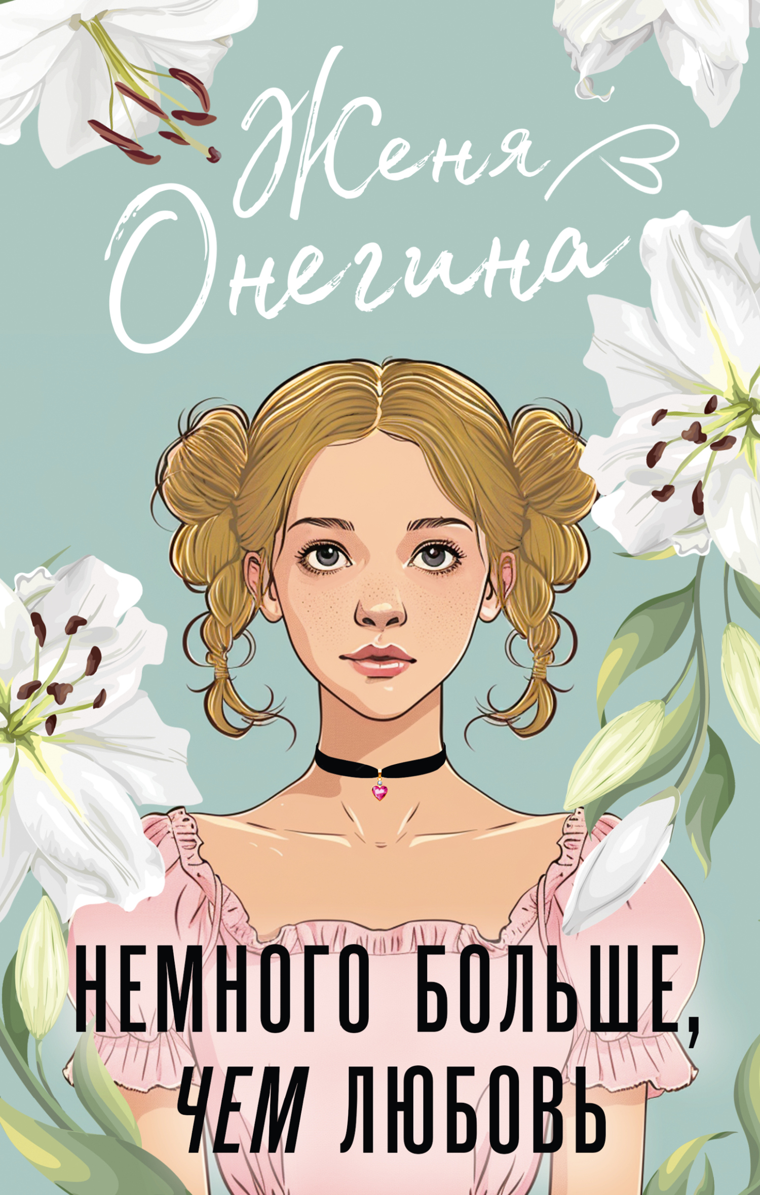 Немного больше, чем любовь - Женя Онегина