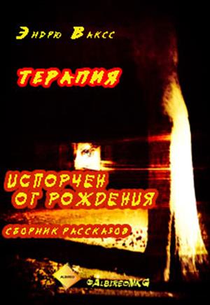 Терапия - Эндрю Ваксс