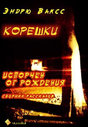 Корешки - Эндрю Ваксс