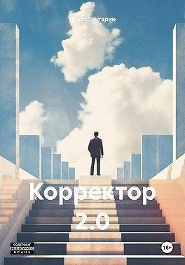 Корректор 2.0 (СИ) - Ринат Тактарин