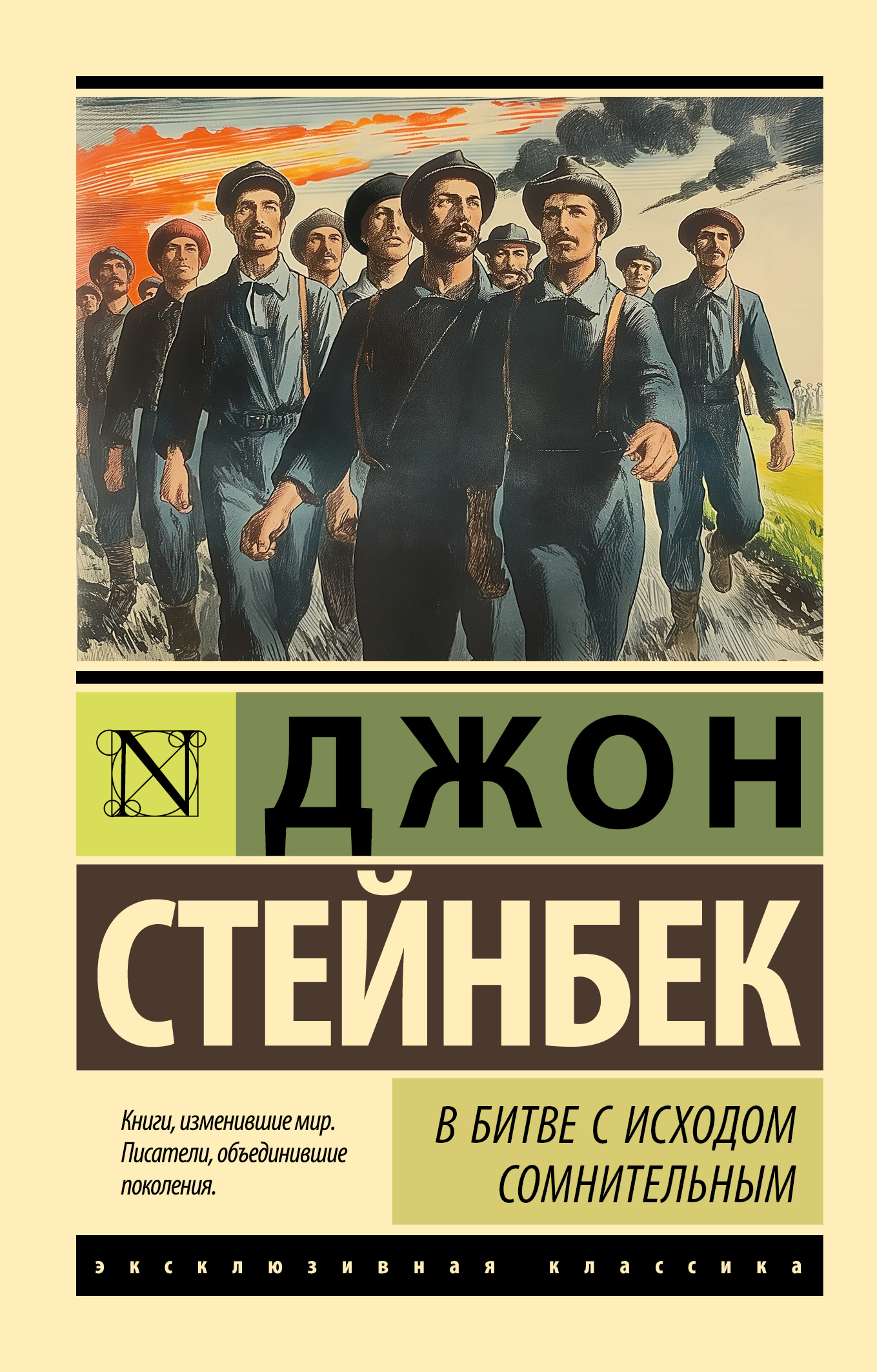 В битве с исходом сомнительным - Джон Эрнст Стейнбек