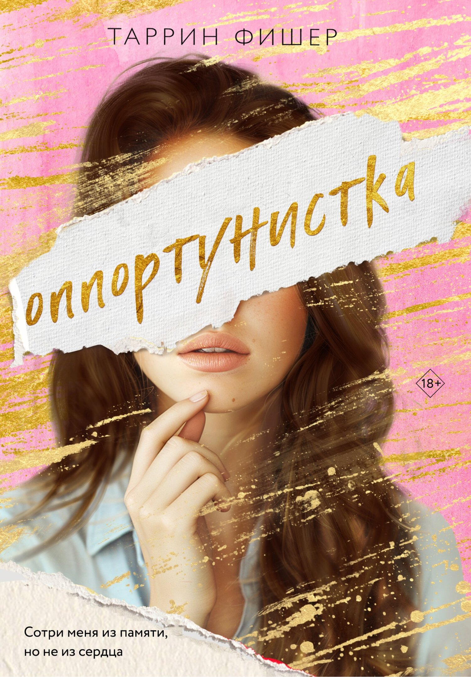 Оппортунистка - Таррин Фишер