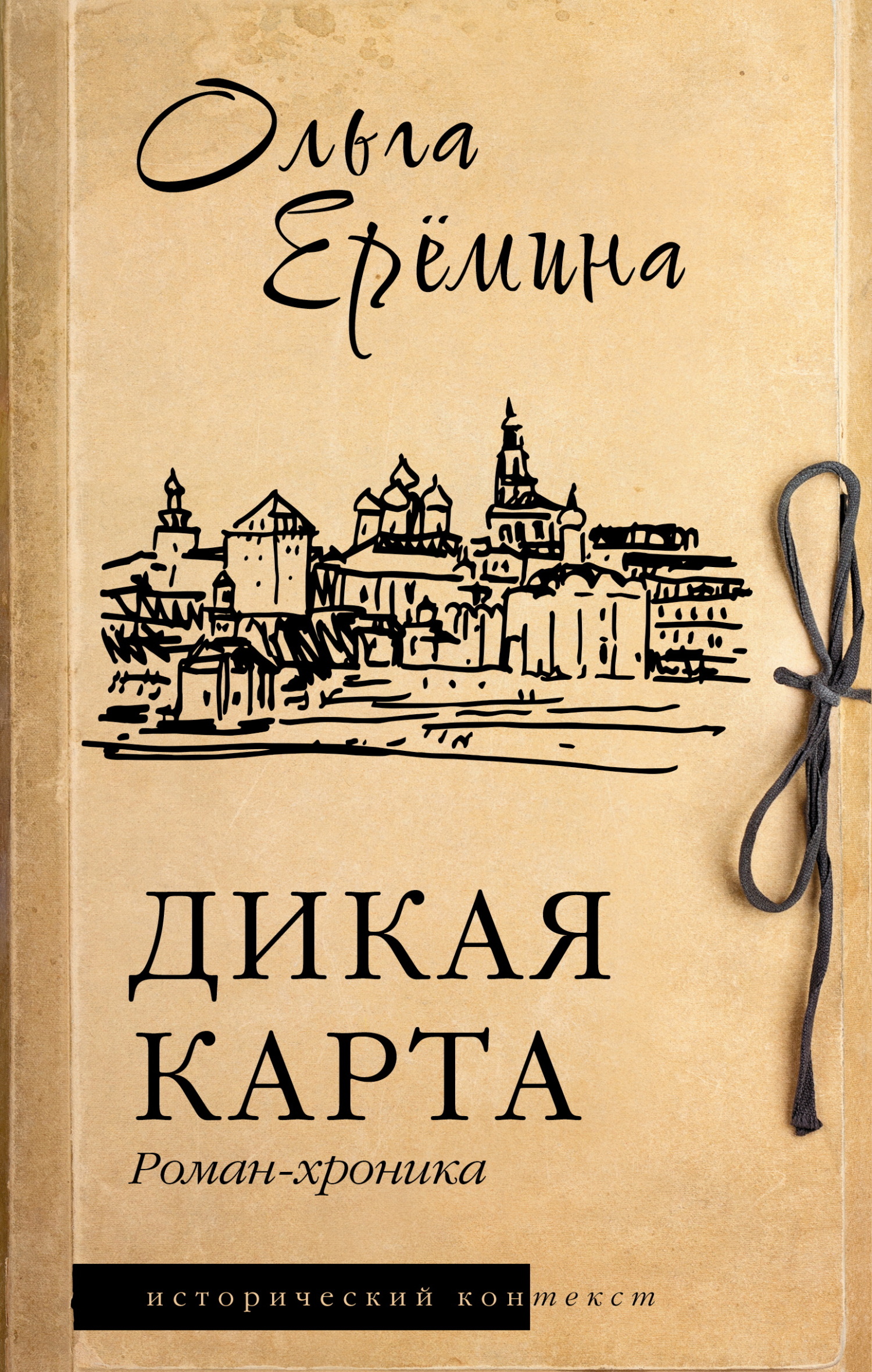 Дикая карта - Ольга Еремина