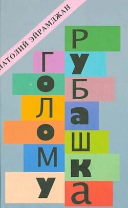 Голому рубашка. Истории о кино и для кино - Эйрамджан Анатолий