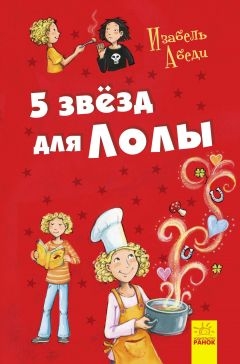 5 звезд для Лолы - Изабель Абеди