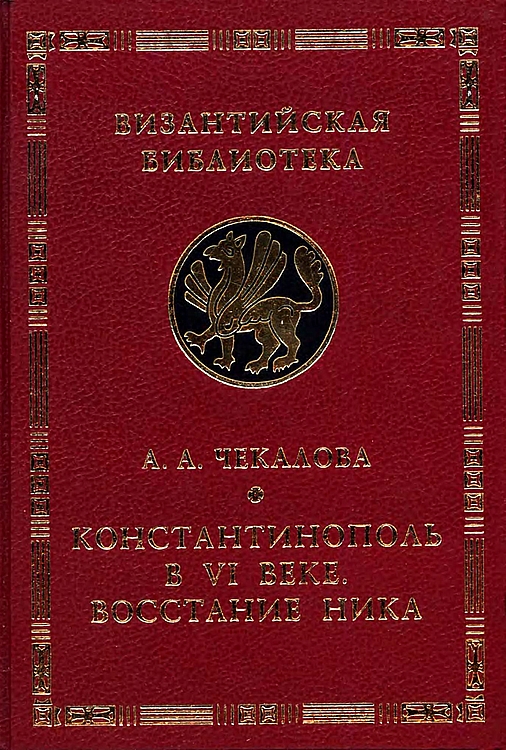 Константинополь в VI веке. Восстание Ника - Александра Алексеевна Чекалова