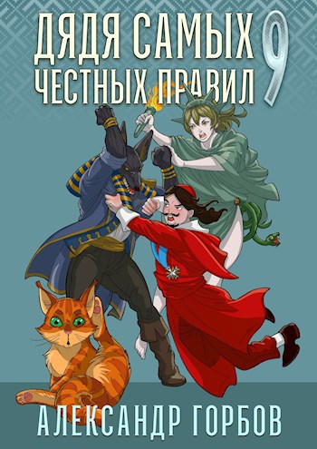 Дядя самых честных правил 9 - Александр &quot;Котобус&quot;