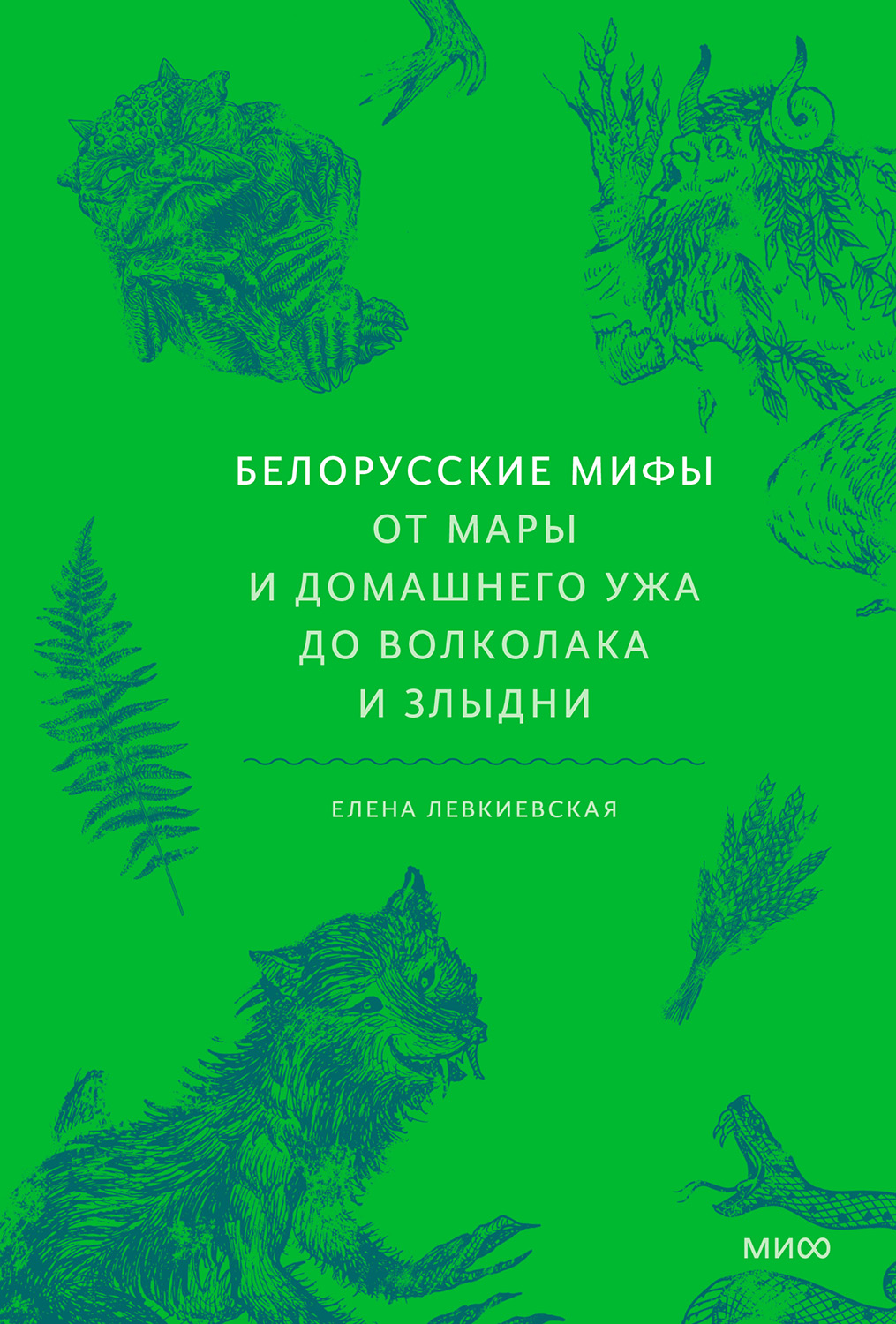 Белорусские мифы. От Мары и домашнего ужа до волколака и Злыдни - Елена Евгеньевна Левкиевская