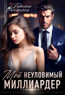 Мой неуловимый миллиардер (СИ) - Татьяна Романская