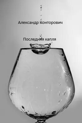 Последняя капля (СИ) - Александр Сергеевич Конторович