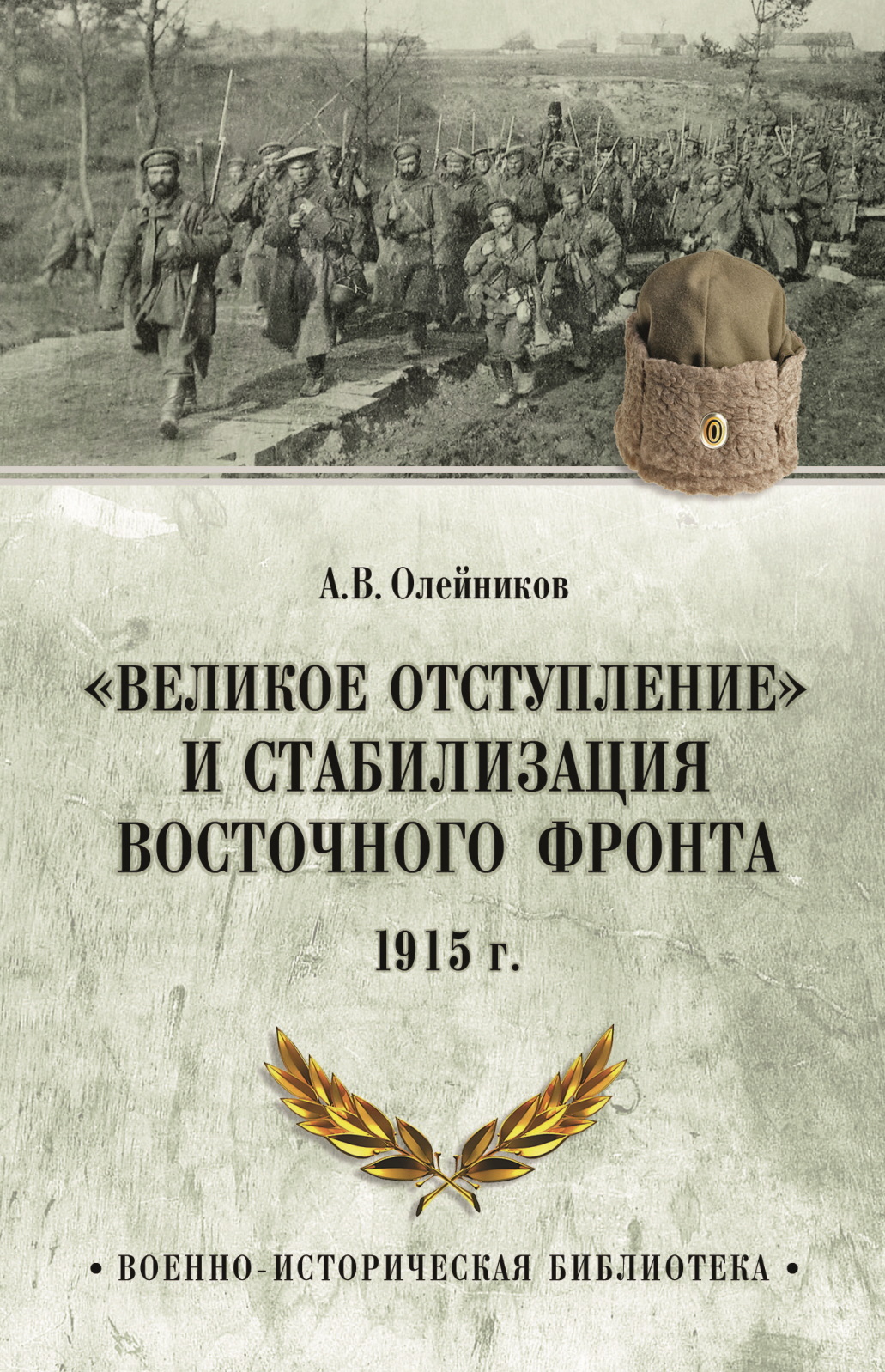 «Великое отступление» и стабилизация Восточного фронта. 1915 г. - Алексей Владимирович Олейников