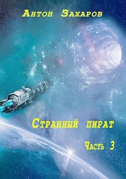 Странный пират часть 3 (СИ) - Захаров Антон