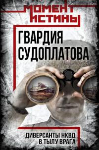 Гвардия Судоплатова. Организация диверсий в тылу противника спецподразделениями НКВД - Валентин Константинович Мзареулов