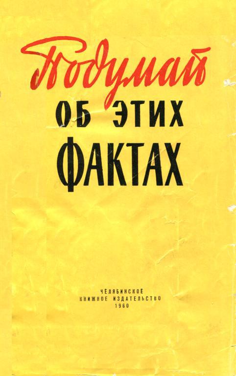 Подумай об этих фактах - Коллектив авторов