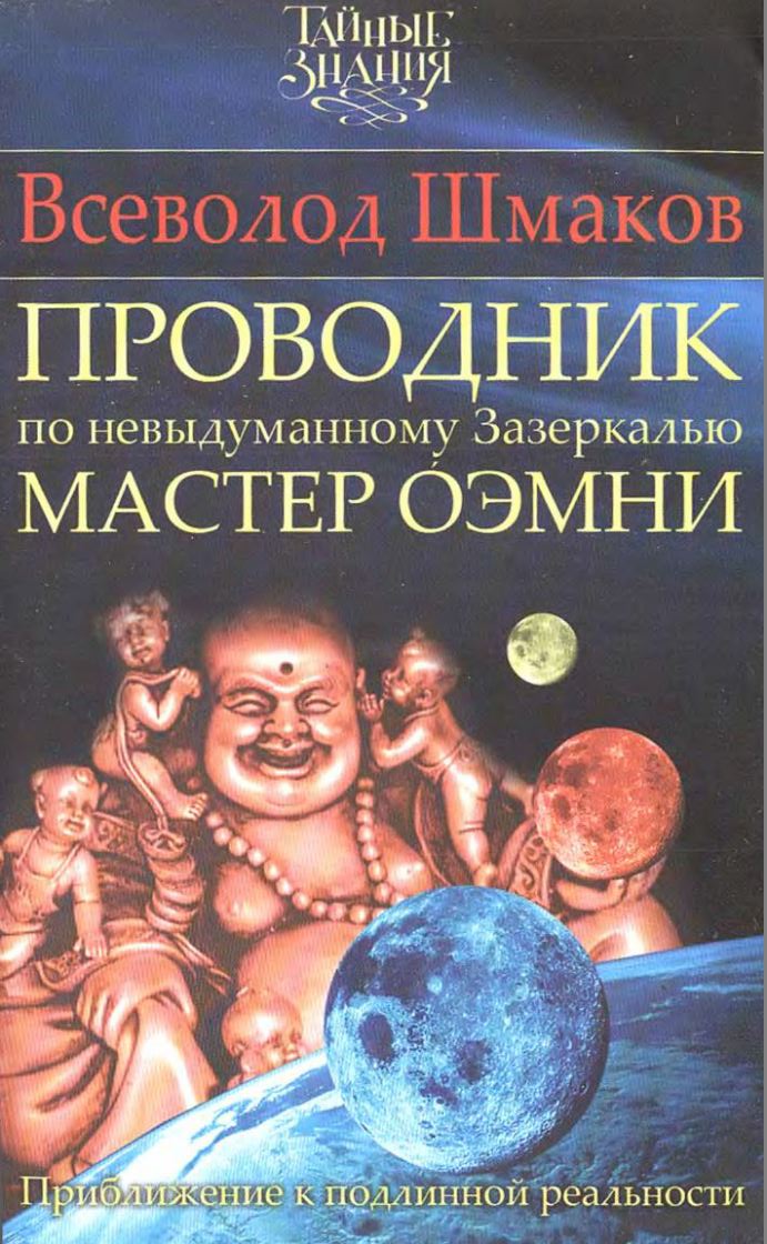 Проводник по невыдуманному Зазеркалью. Мастер О́ЭМНИ: Приближение к подлинной реальности - Всеволод Сергеевич Шмаков