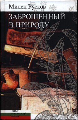 Заброшенный в природу - Русков Милен