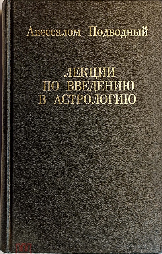 Лекции по введению в астрологию - Авессалом Подводный