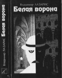 Белая ворона - Владимир Лазарис