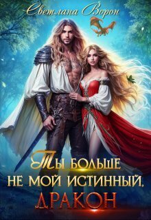 Ты больше не мой истинный, дракон! (СИ) - Светлана Ворон