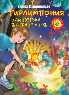 Тирлимпония, или Петька в Стране Снов - Елена Смоленская