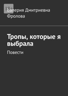 Тропы, которые я выбрала. Повести - Валерия Дмитриевна Фролова