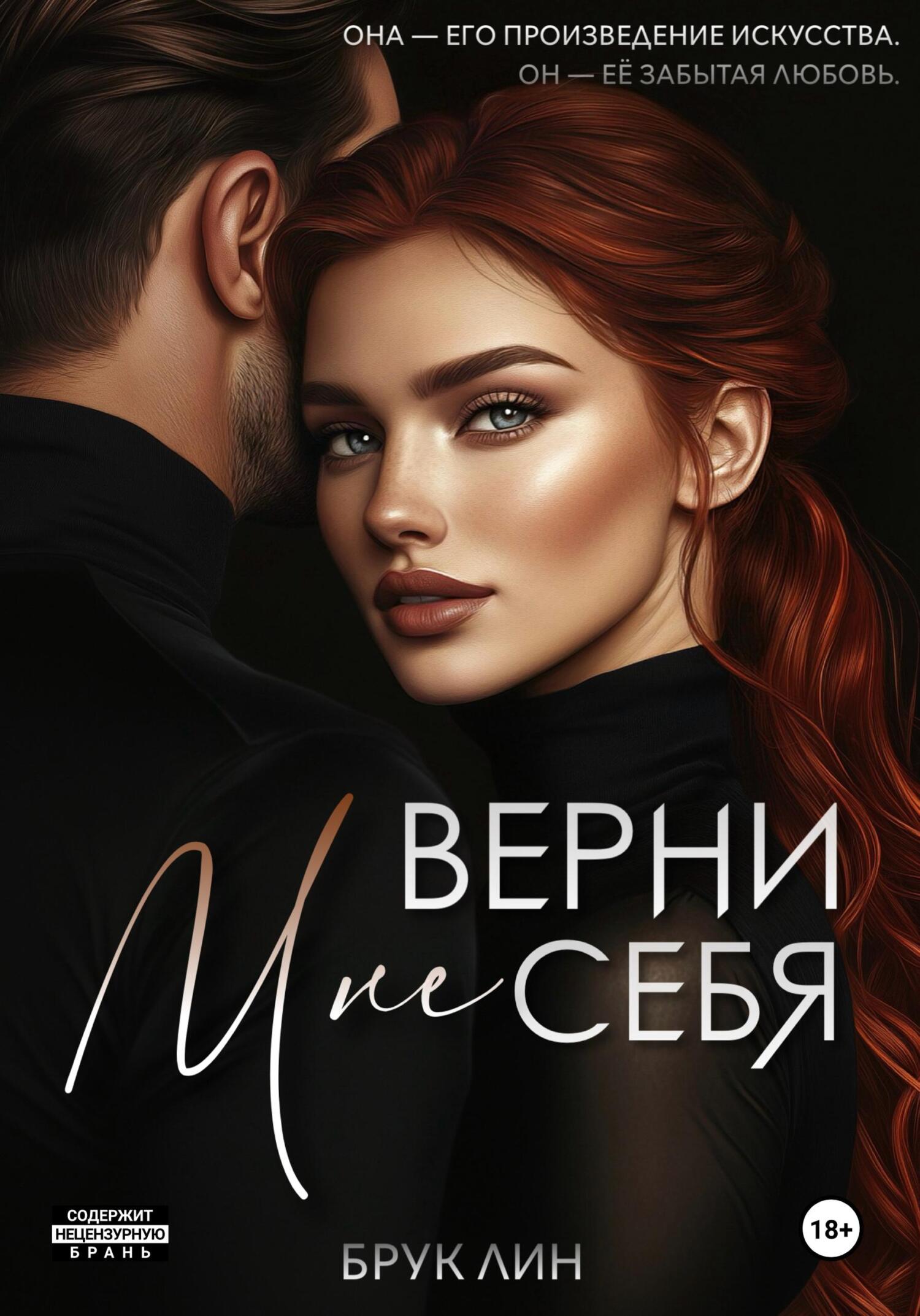 Верни мне себя - Брук Лин