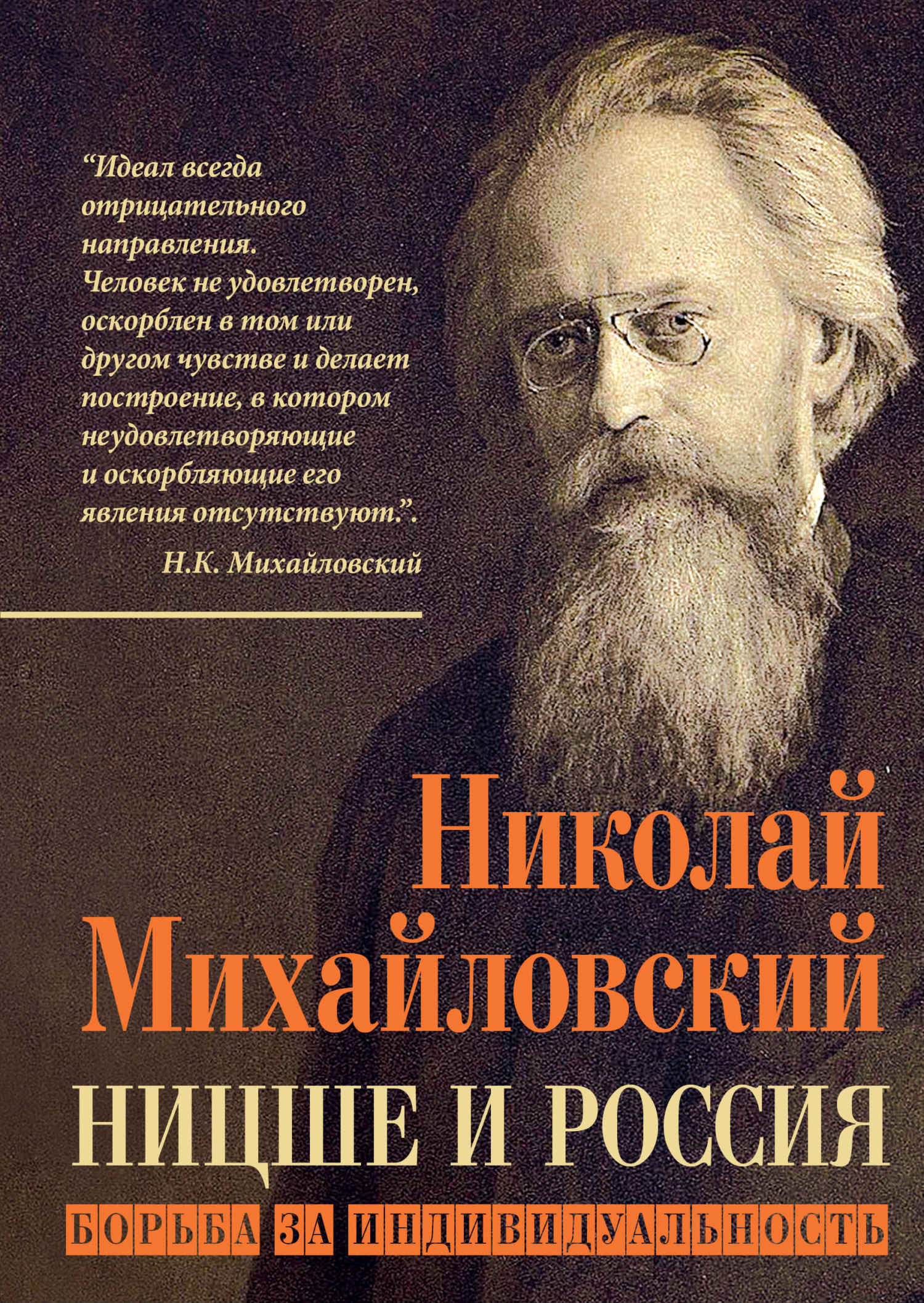 Ницше и Россия. Борьба за индивидуальность - Николай Константинович Михайловский