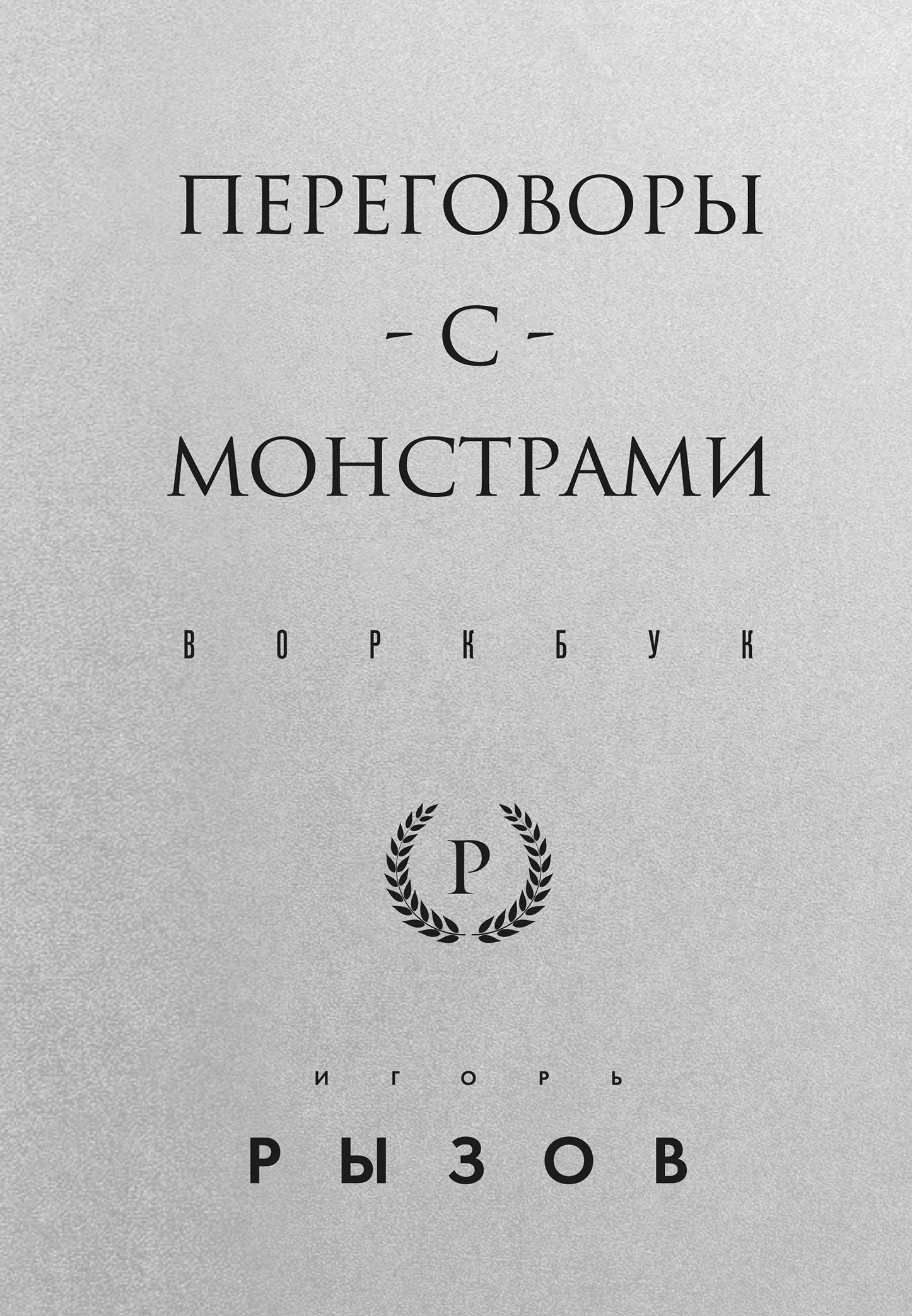 Переговоры с монстрами. Воркбук - Игорь Романович Рызов