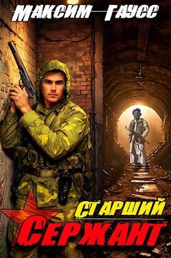 Ст. сержант. Назад в СССР. Книга 5 (СИ) - Гаусс Максим