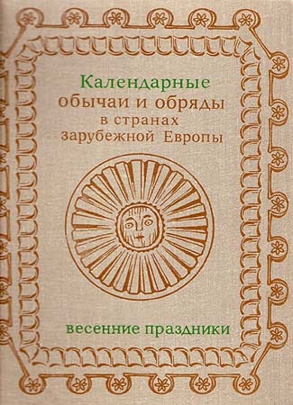 Календарные обычаи и обряды в странах зарубежной Европы - Ирина Николаевна Гроздова