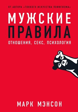 Мужские правила. Отношения, секс, психология - Мэнсон Марк