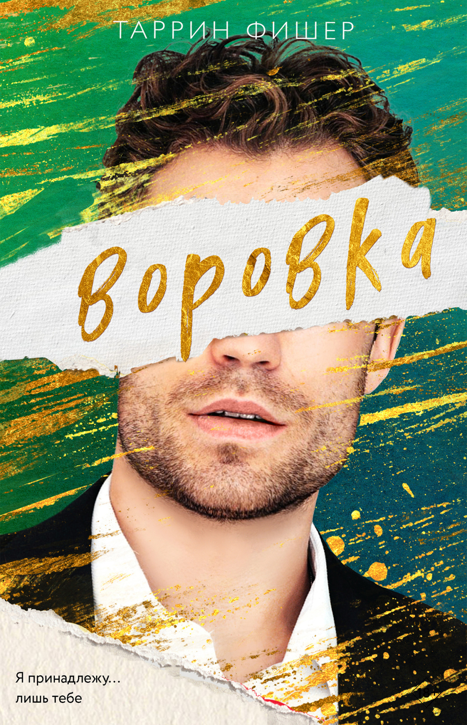 Воровка - Таррин Фишер