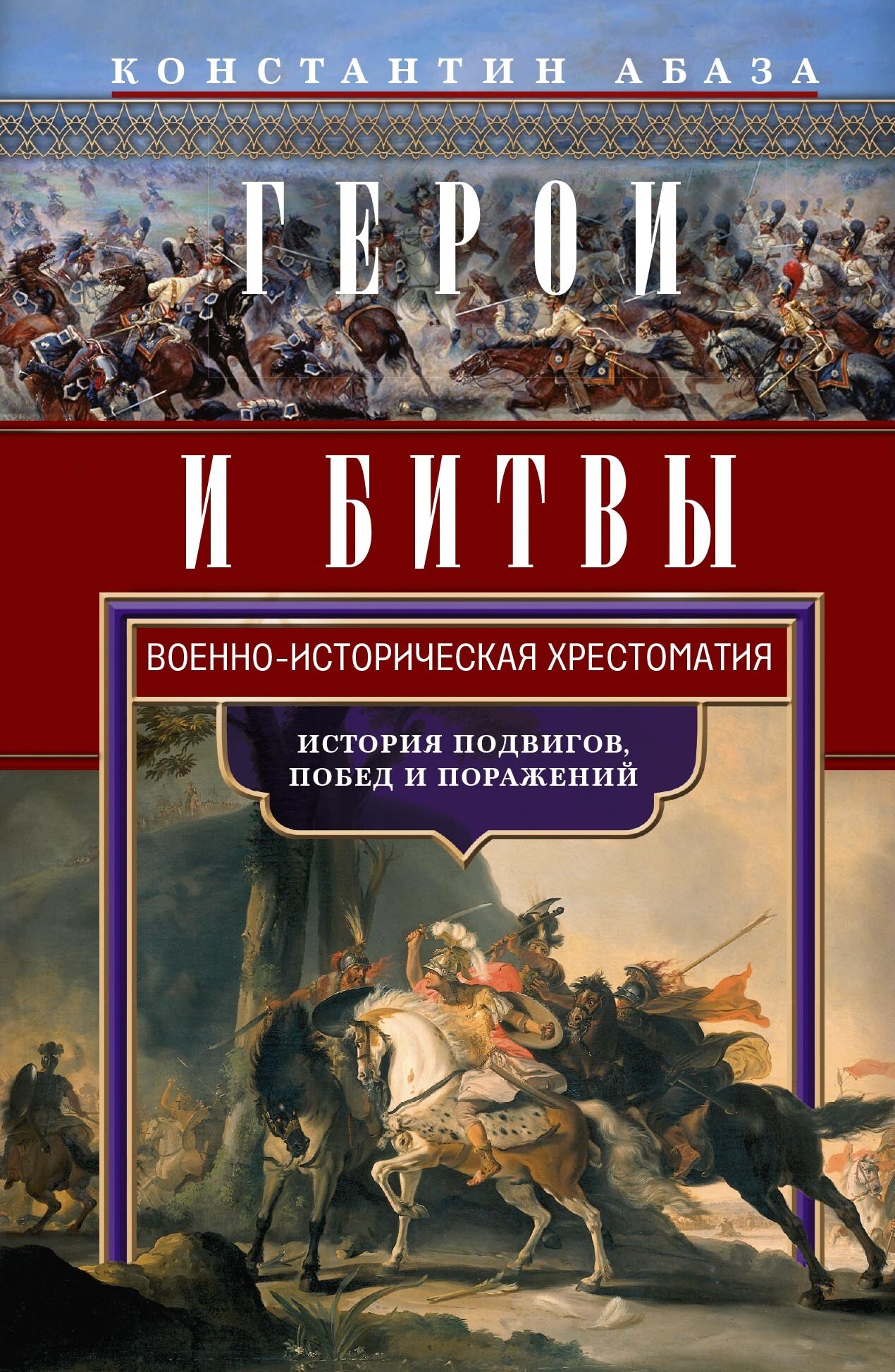 Герои и битвы. Военно-историческая хрестоматия. История подвигов, побед и поражений - Константин Константинович Абаза