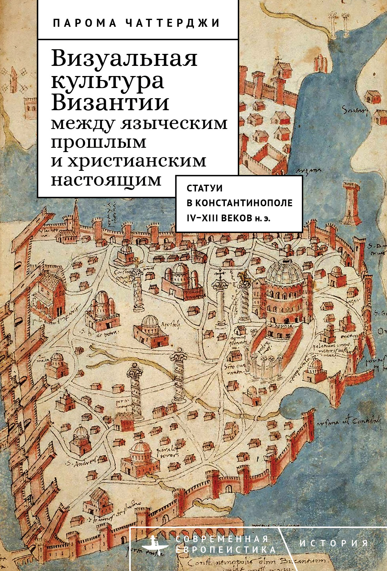 Визуальная культура Византии между языческим прошлым и христианским настоящим. Статуи в Константинополе IV–XIII веков н. э. - Парома Чаттерджи