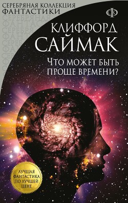 Что может быть проще времени - Саймак Клиффорд Дональд