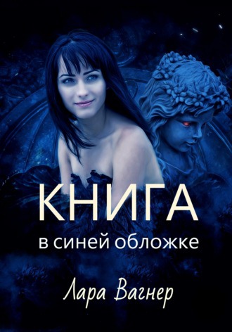 Книга в синей обложке - Лара Вагнер