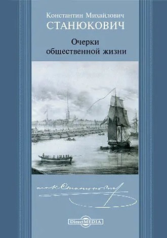 Очерки общественной жизни - Константин Михайлович Станюкович