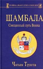 Шамбала: священный путь воина - Чогьям Трунгпа Ринпоче