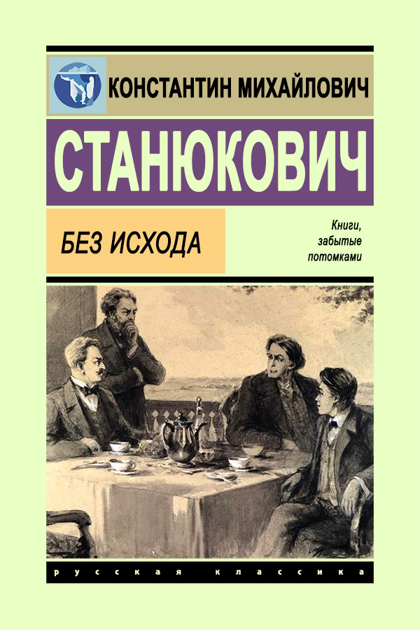 Без исхода - Константин Михайлович Станюкович