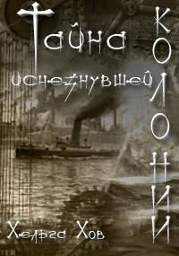 Тайна исчезнувшей колонии - Ольга Хараборкина