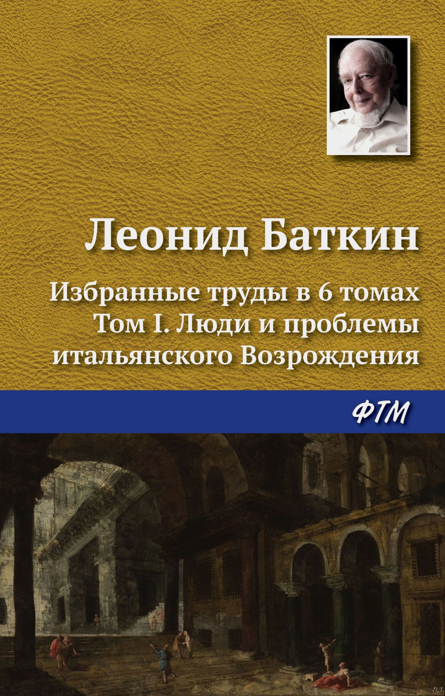 Избранные труды в 6 томах. Том 1. Люди и проблемы итальянского Возрождения - Леонид Михайлович Баткин