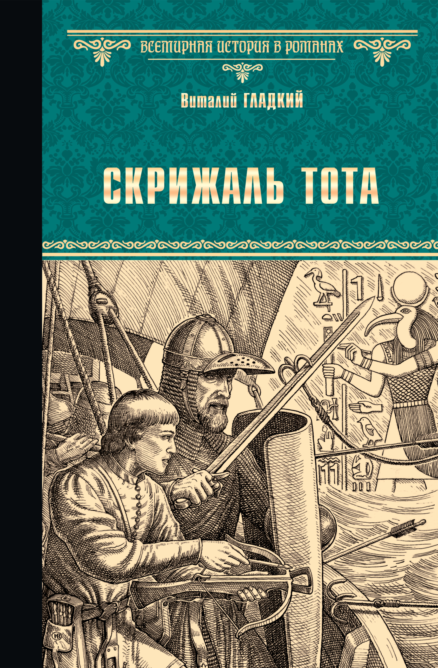 Скрижаль Тота. Хорт – сын викинга [сборник] - Виталий Дмитриевич Гладкий