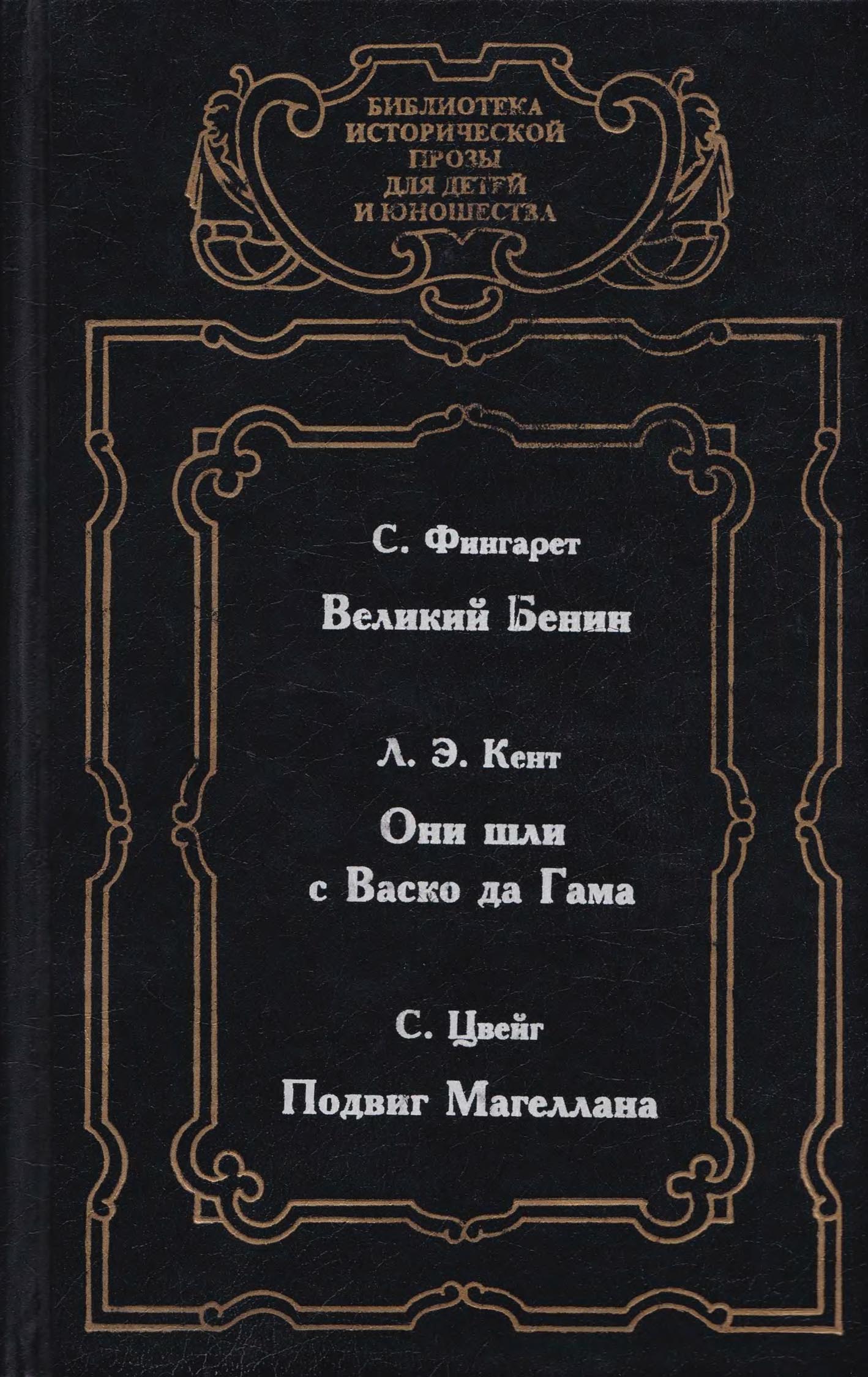 Великий Бенин - Самуэлла Иосифовна Фингарет