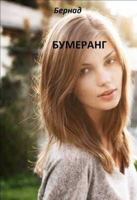 Бумеранг - Бернад