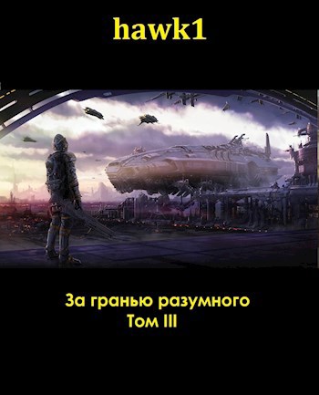 За гранью разумного 3 - hawk1