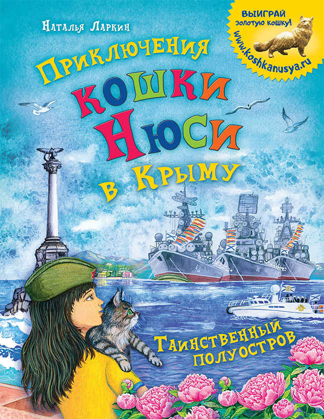 Приключения кошки Нюси в Крыму. Таинственный полуостров - Наталья Владимировна Ларкин