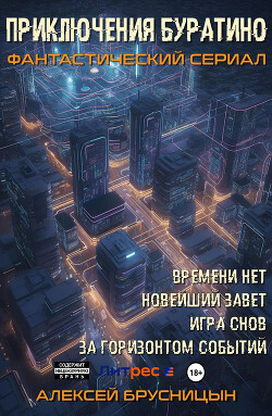 Приключения Буратино (тетралогия) (СИ) - Брусницын Алексей