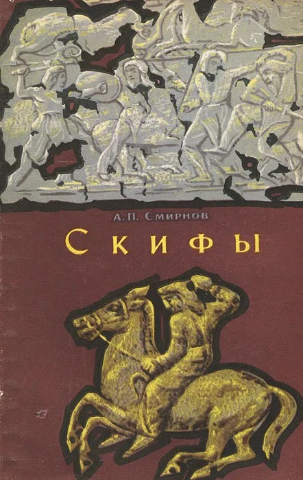 Скифы - Алексей Петрович Смирнов