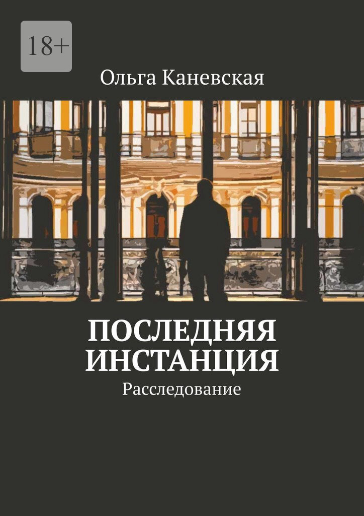 Последняя инстанция. Расследование (СИ) - Ольга Каневская